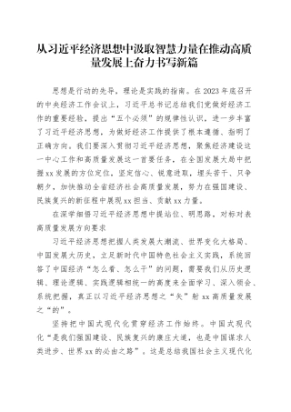 从习近平经济思想中汲取智慧力量在推动高质量发展上奋力书写新篇