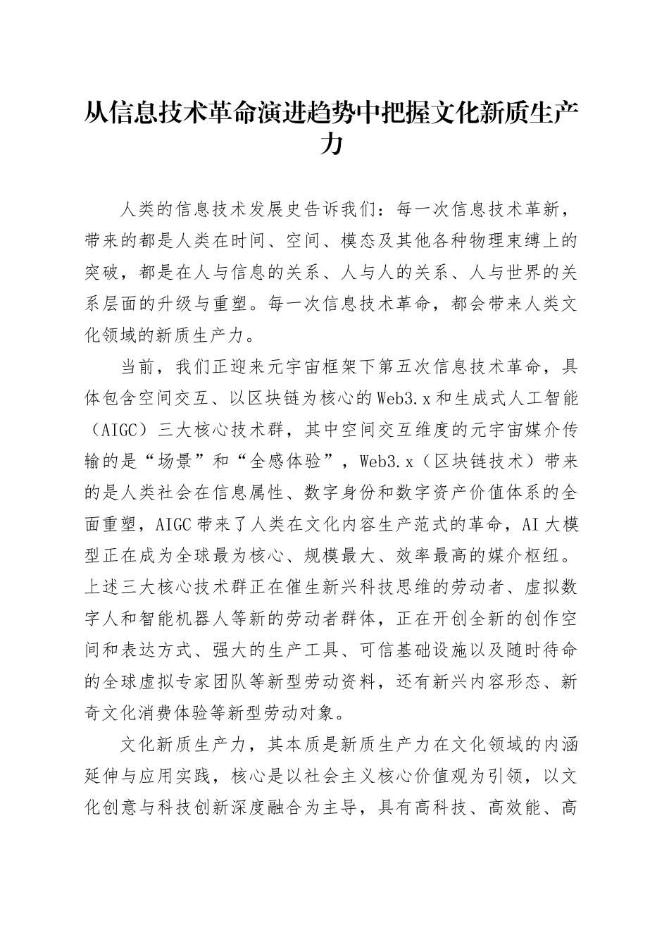 从信息技术革命演进趋势中把握文化新质生产力_第1页