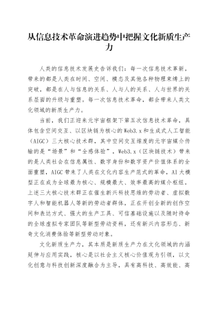 从信息技术革命演进趋势中把握文化新质生产力