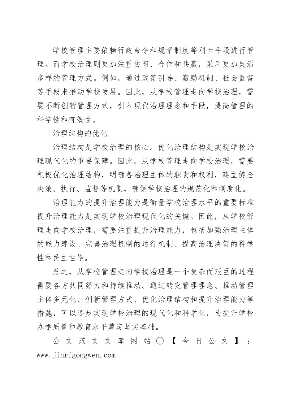 从学校管理走向学校治理，是教育现代化和治理体系现代化的重要体现——校领导工作心得_第2页