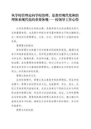 从学校管理走向学校治理，是教育现代化和治理体系现代化的重要体现——校领导工作心得