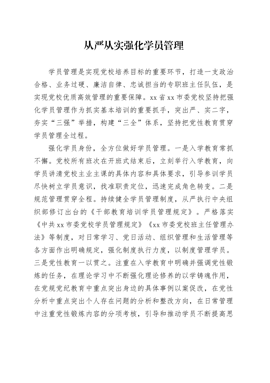 从严从实强化学员管理_第1页