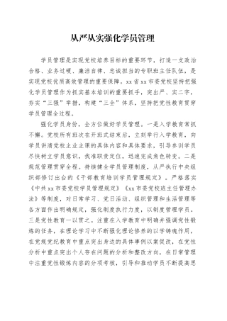 从严从实强化学员管理