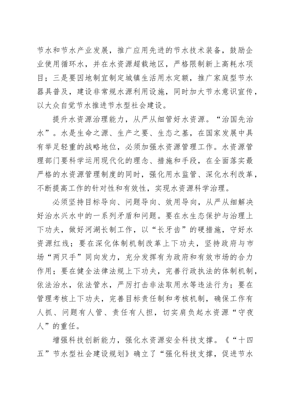 从严从细用好管好水资源_第2页