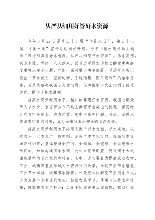 从严从细用好管好水资源
