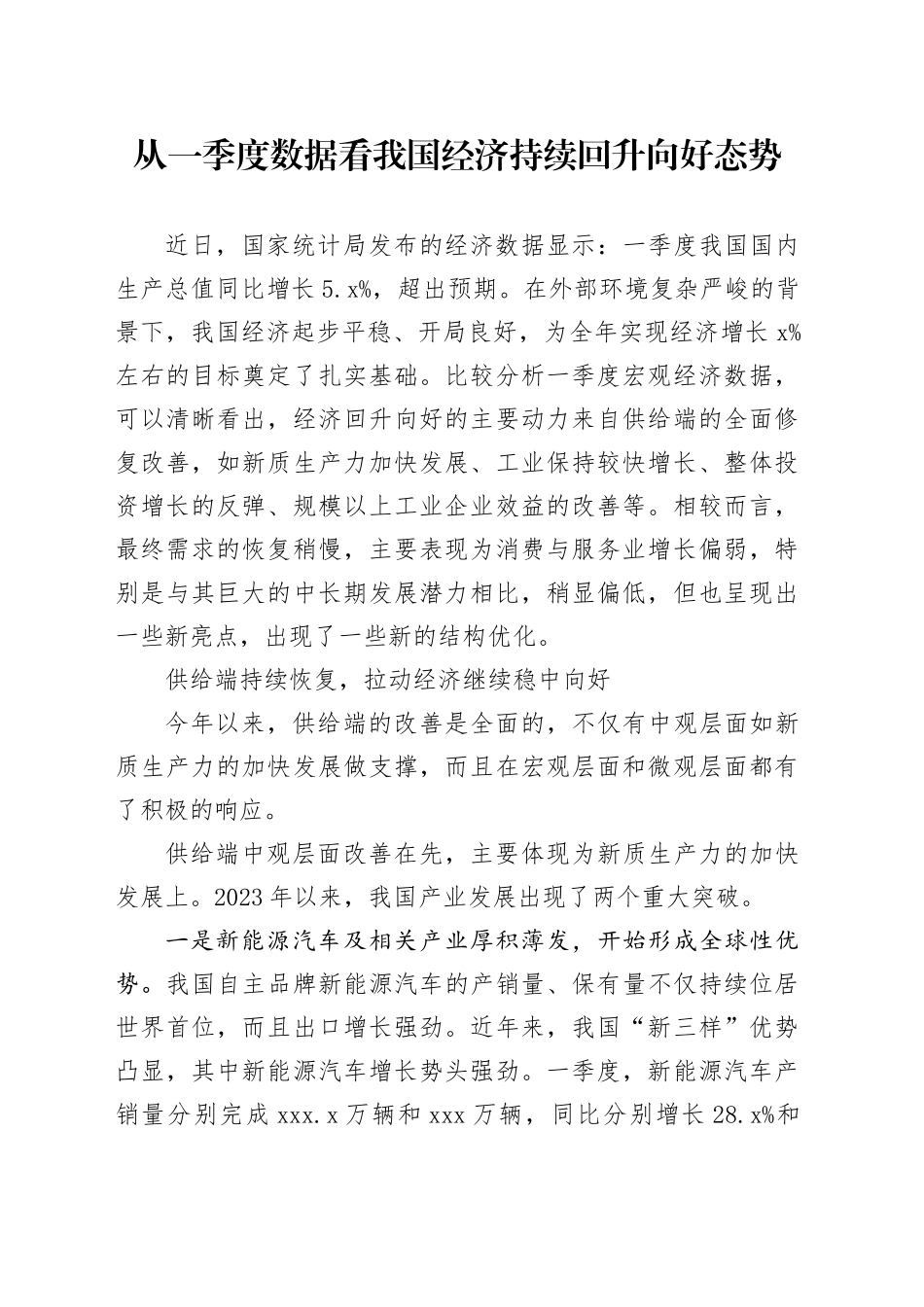 从一季度数据看我国经济持续回升向好态势_第1页