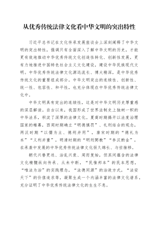 从优秀传统法律文化看中华文明的突出特性