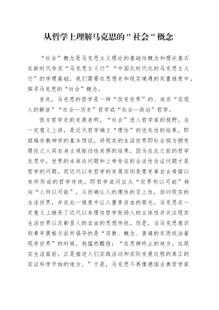 从哲学上理解马克思的＂社会＂概念