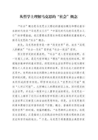 从哲学上理解马克思的“社会”概念