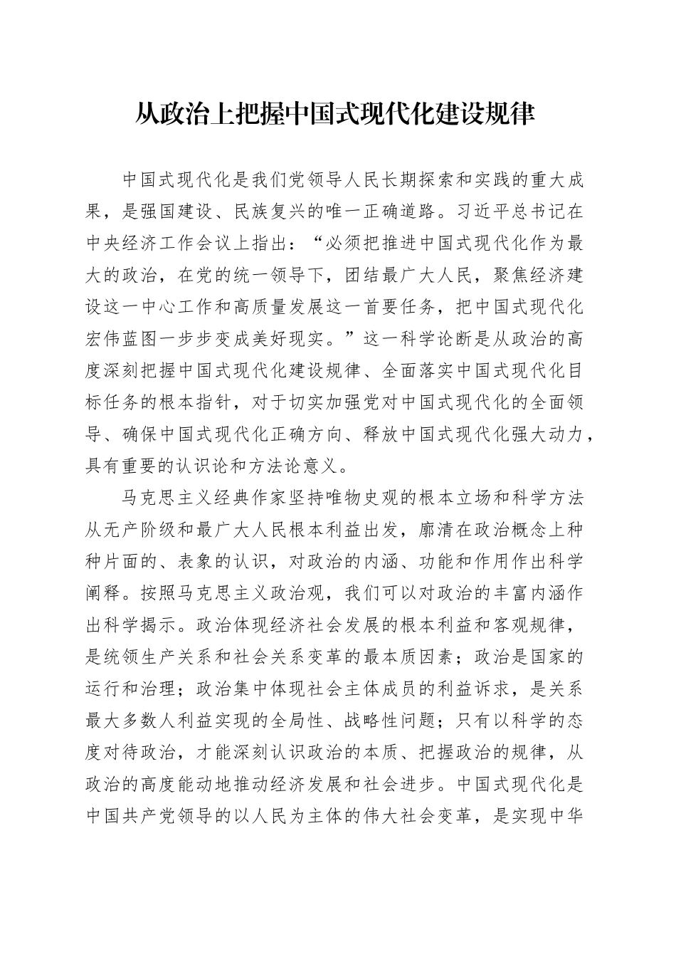从政治上把握中国式现代化建设规律_第1页