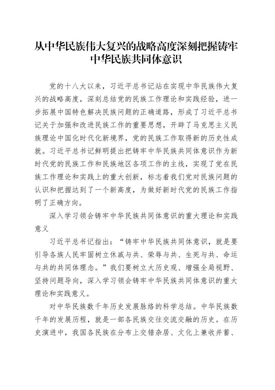 从中华民族伟大复兴的战略高度深刻把握铸牢中华民族共同体意识_第1页