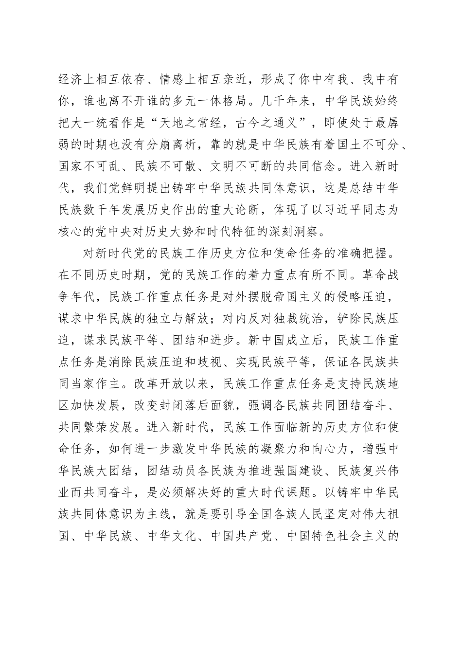从中华民族伟大复兴的战略高度深刻把握铸牢中华民族共同体意识_第2页