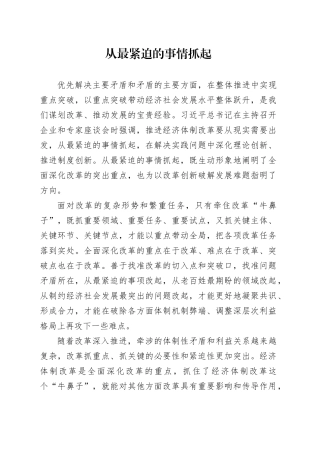 从最紧迫的事情抓起