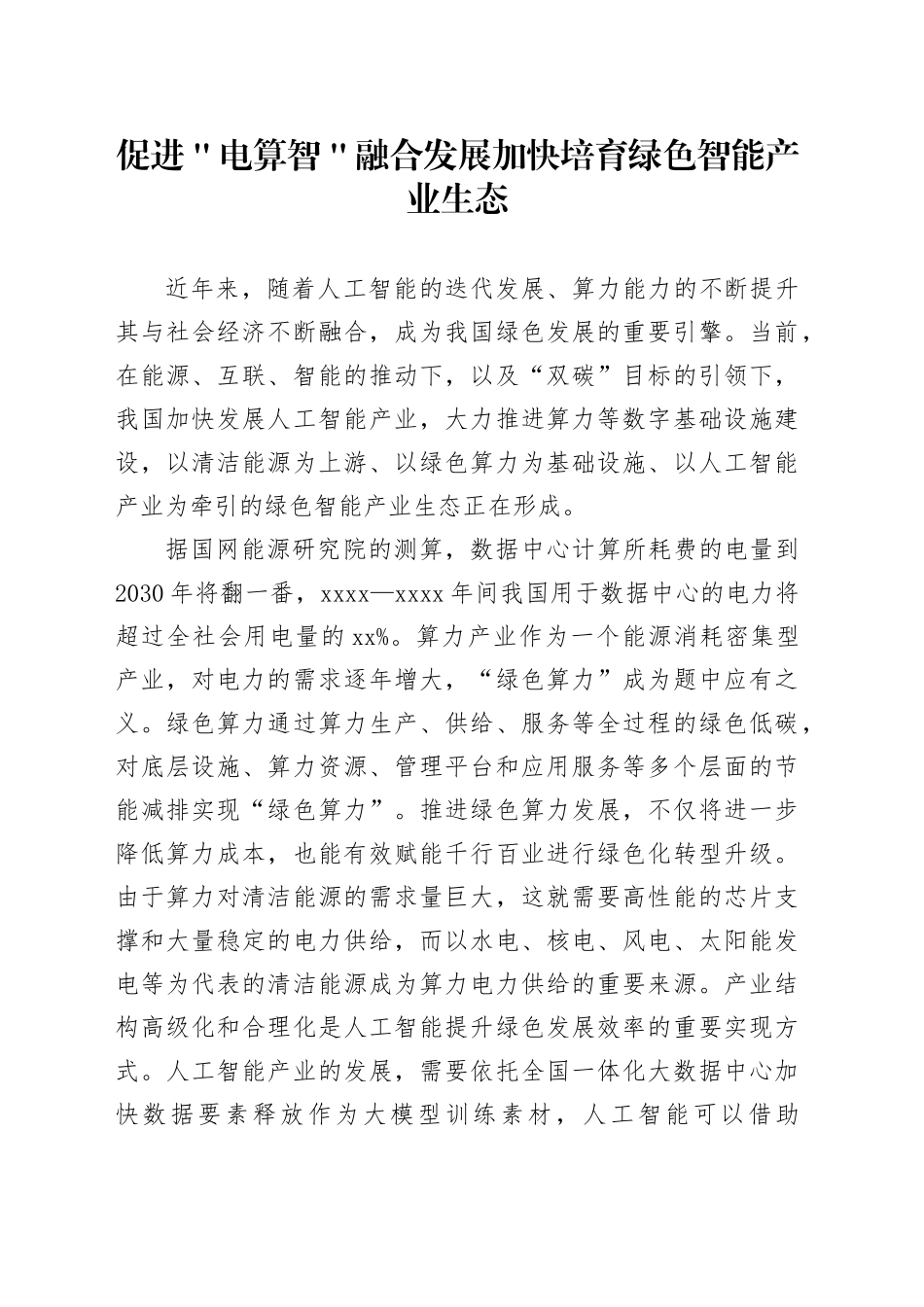 促进＂电算智＂融合发展加快培育绿色智能产业生态_第1页