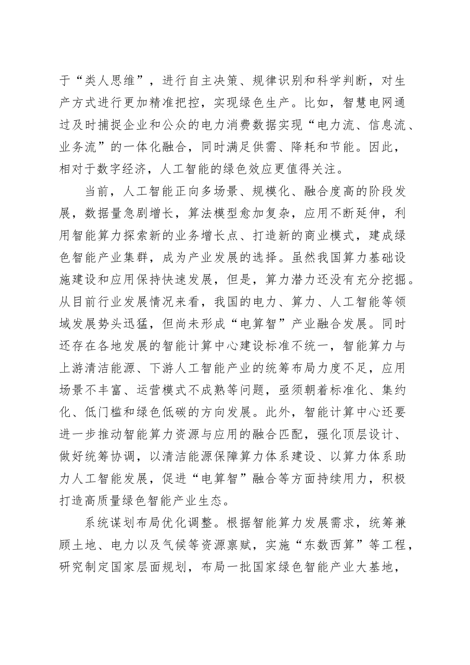促进＂电算智＂融合发展加快培育绿色智能产业生态_第2页