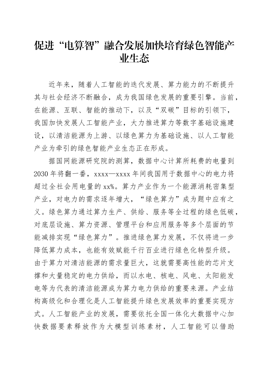 促进“电算智”融合发展加快培育绿色智能产业生态_第1页