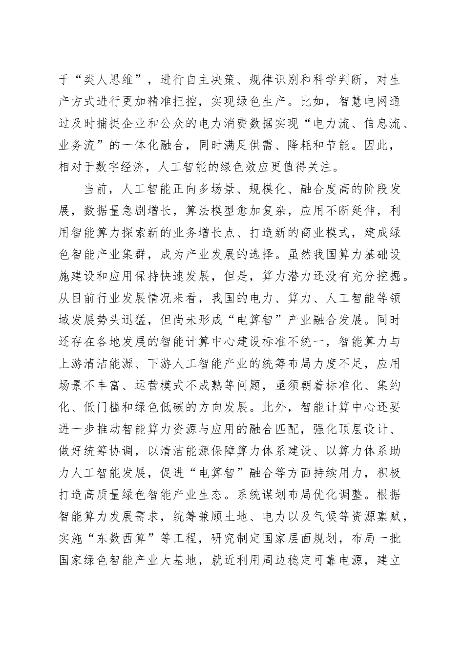 促进“电算智”融合发展加快培育绿色智能产业生态_第2页