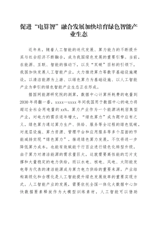 促进“电算智”融合发展加快培育绿色智能产业生态
