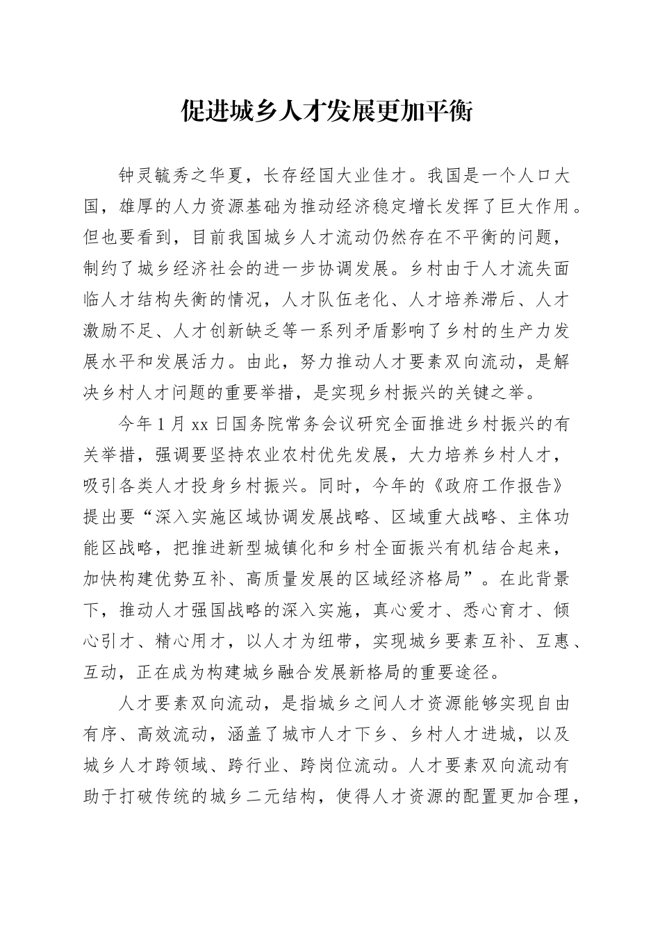 促进城乡人才发展更加平衡_第1页