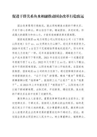 促进干群关系鱼水相融推动国企改革行稳致远