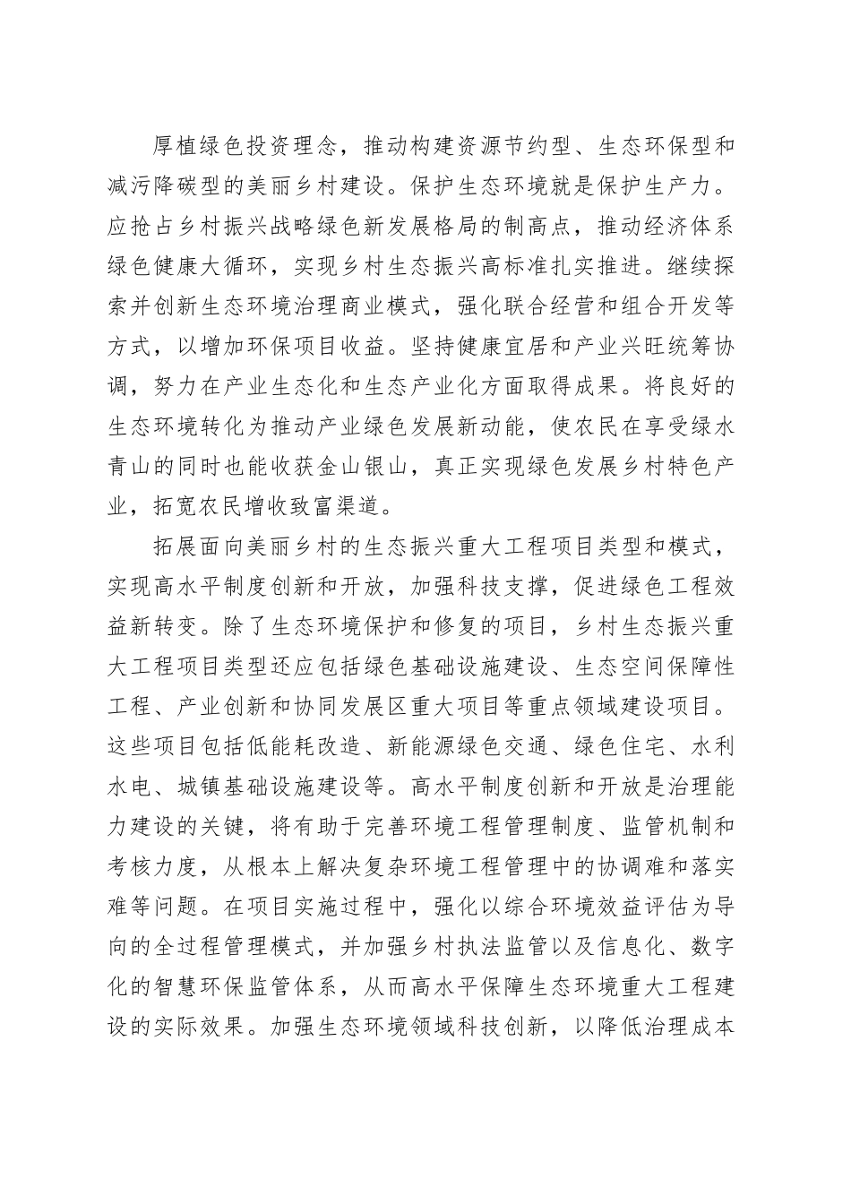 促进美丽乡村建设和生态振兴深度融合_第2页