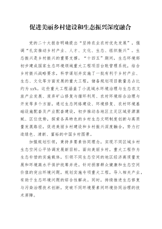 促进美丽乡村建设和生态振兴深度融合