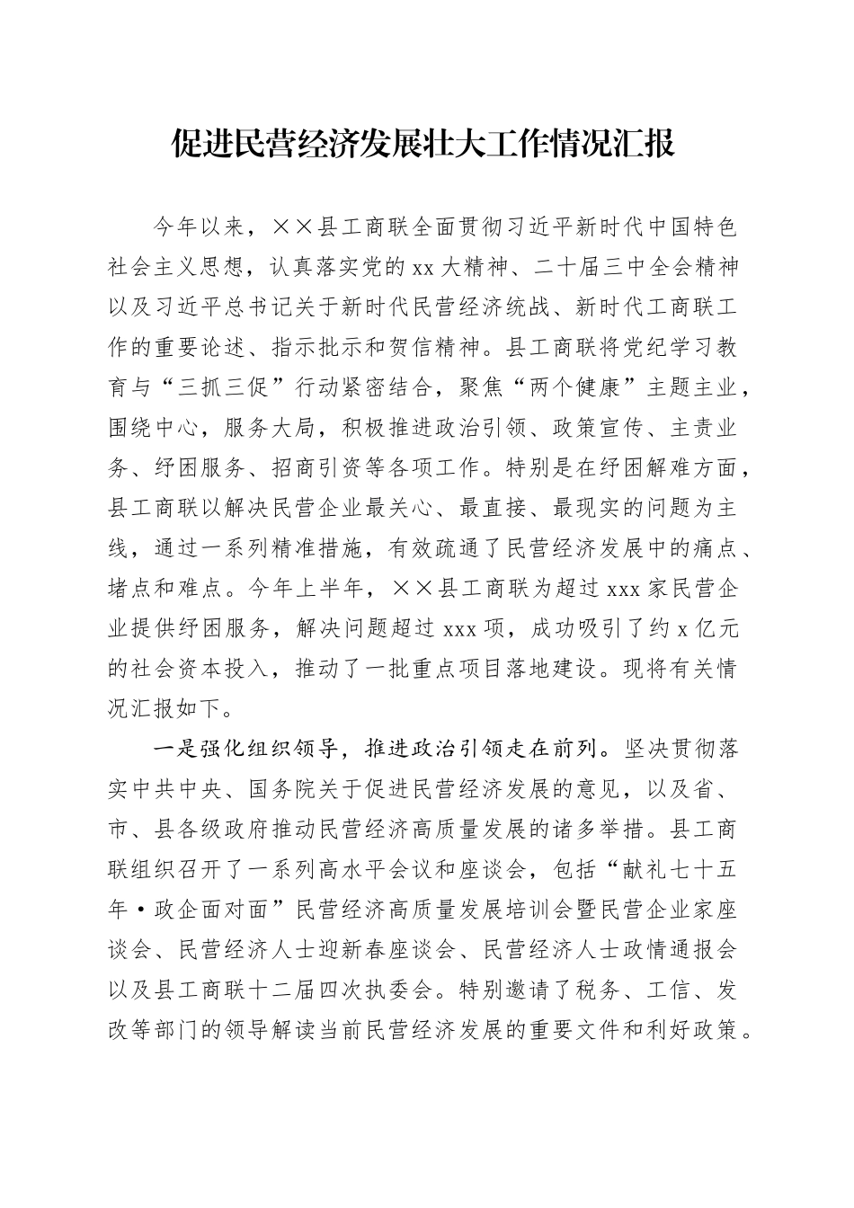 促进民营经济发展壮大工作情况汇报_第1页