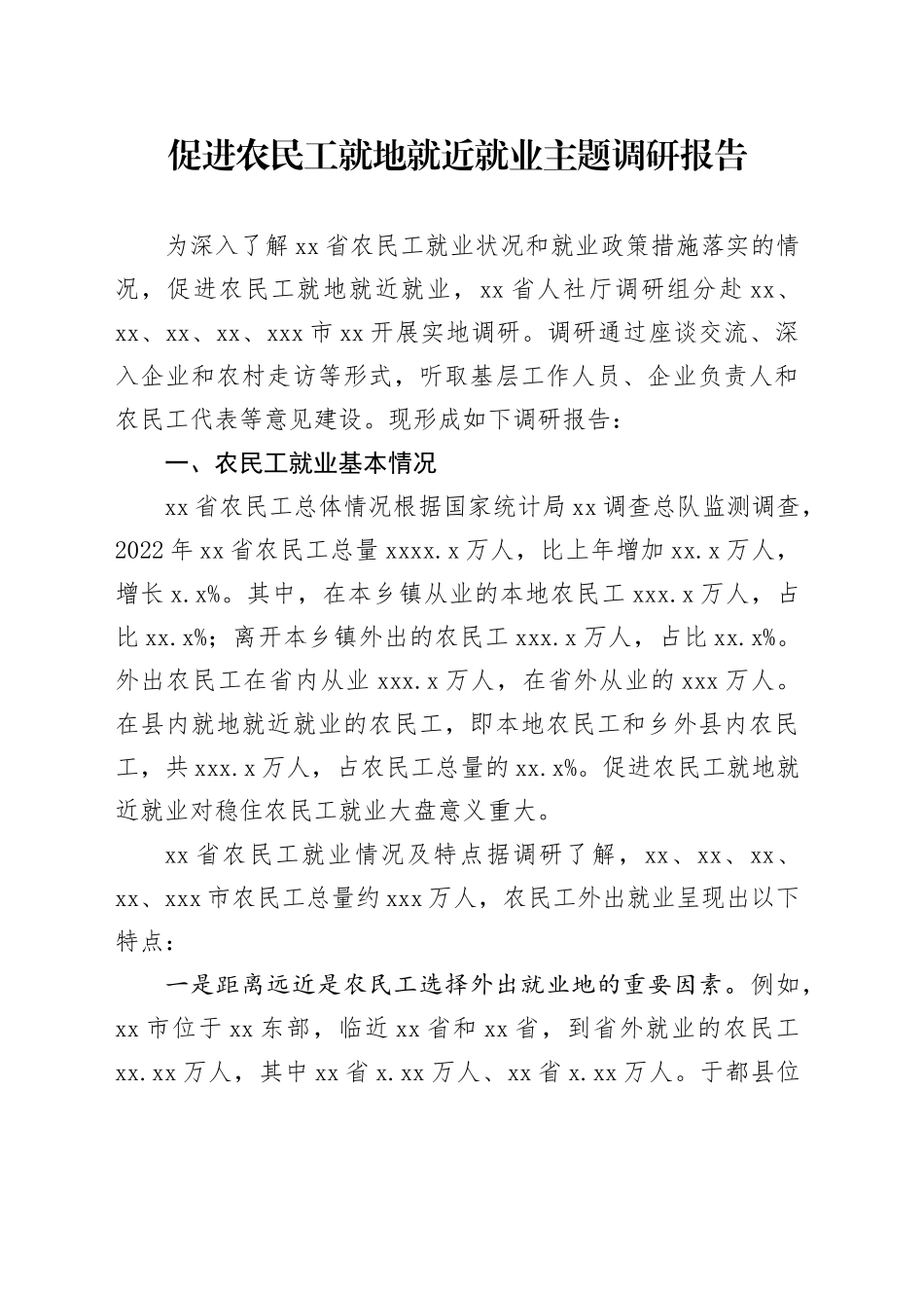 促进农民工就地就近就业主题调研报告_第1页