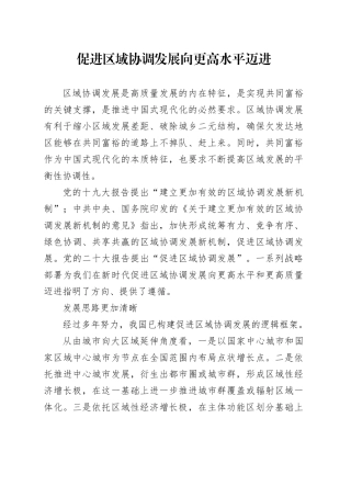 促进区域协调发展向更高水平迈进