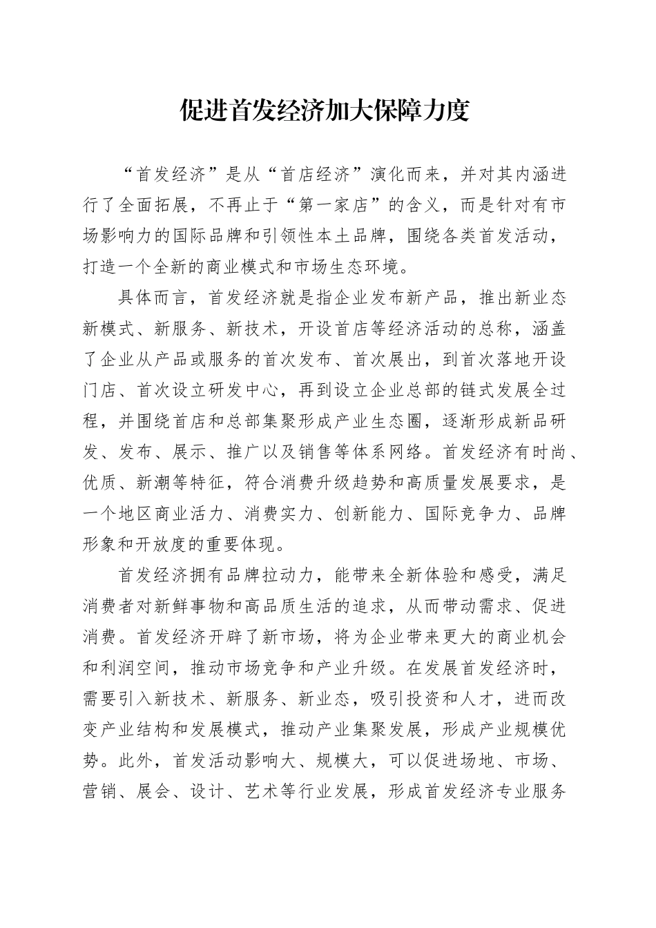 促进首发经济 加大保障力度_第1页
