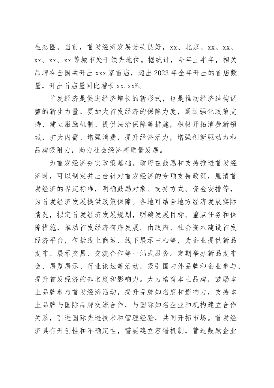 促进首发经济 加大保障力度_第2页