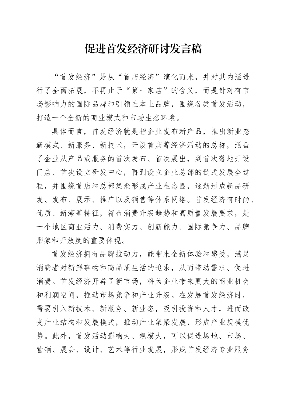 促进首发经济研讨发言稿_第1页