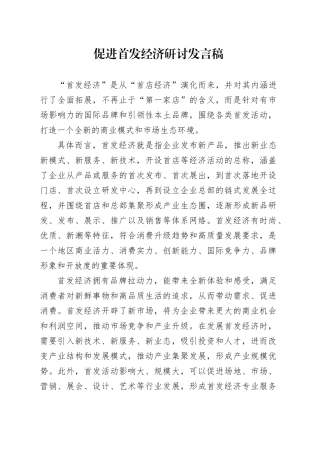 促进首发经济研讨发言稿