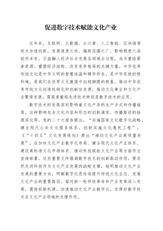 促进数字技术赋能文化产业