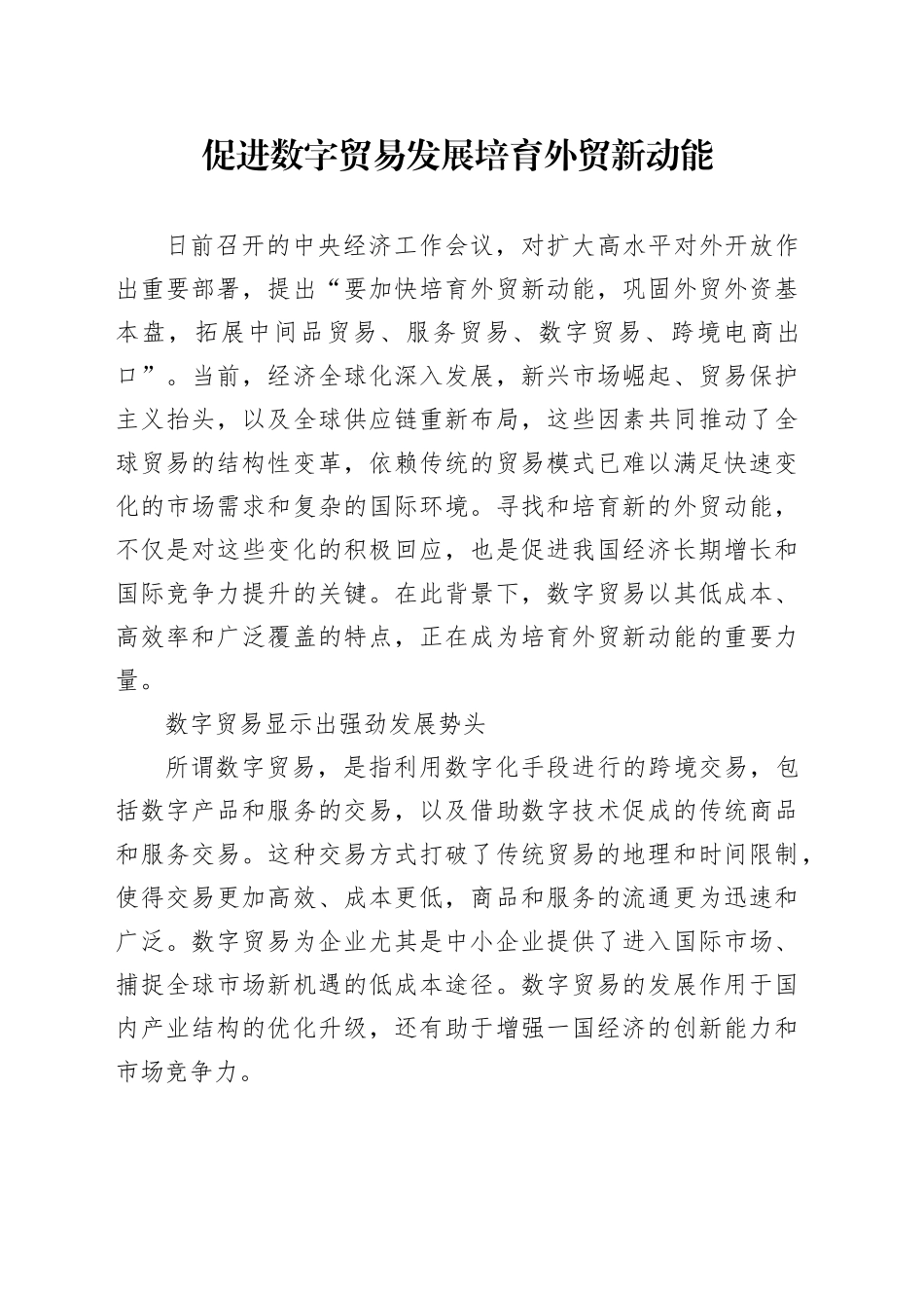 促进数字贸易发展 培育外贸新动能_第1页