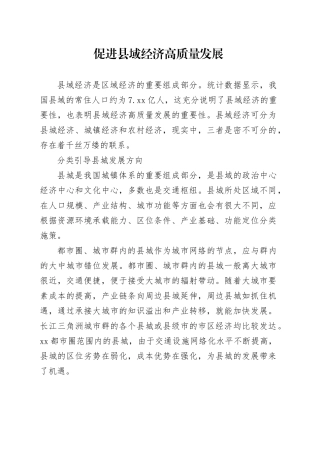 促进县域经济高质量发展