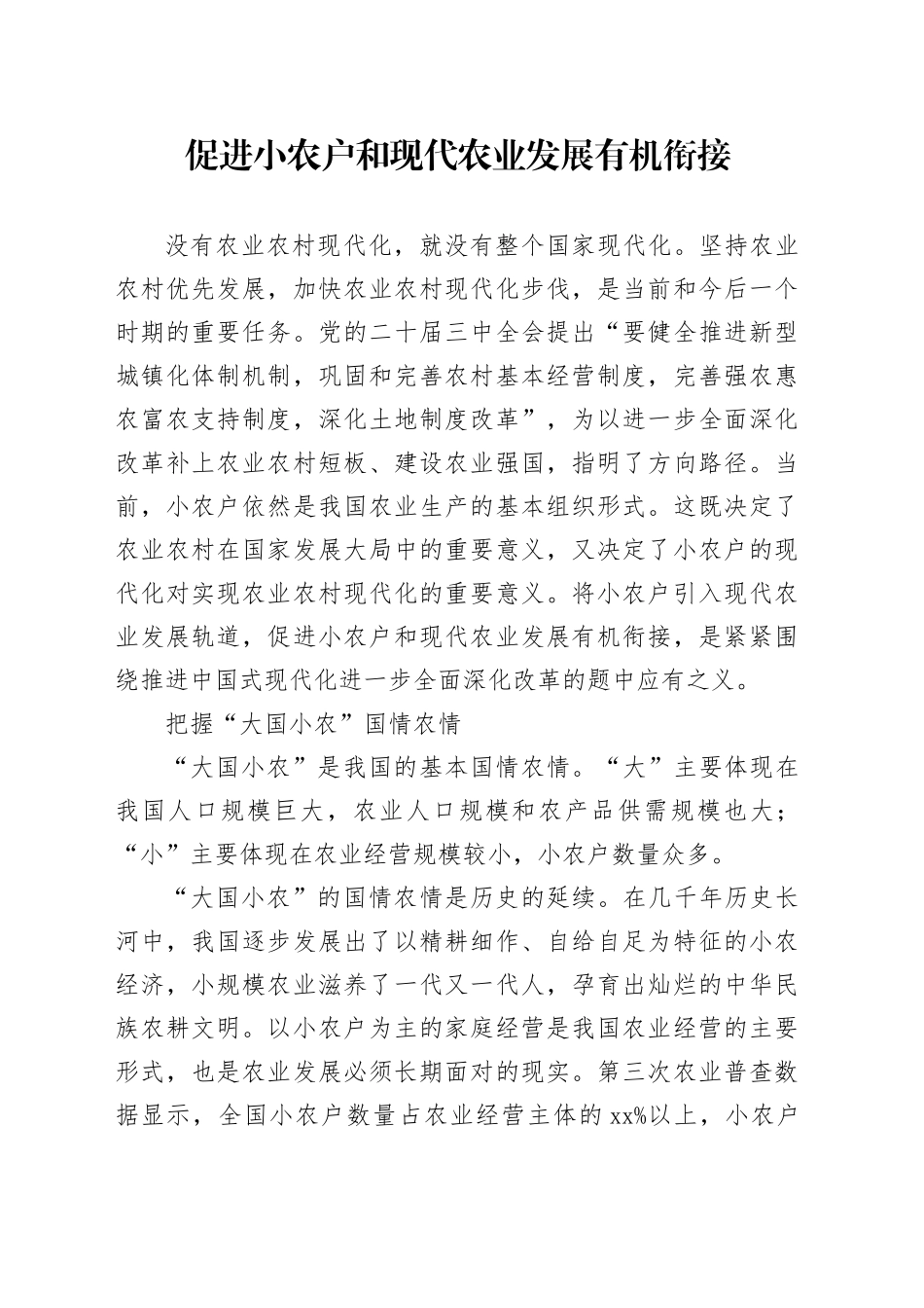 促进小农户和现代农业发展有机衔接_第1页