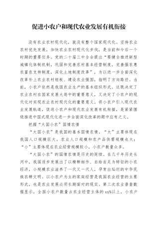 促进小农户和现代农业发展有机衔接