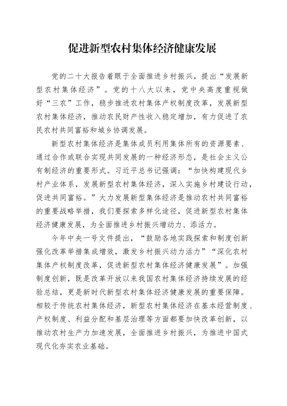 促进新型农村集体经济健康发展_第1页