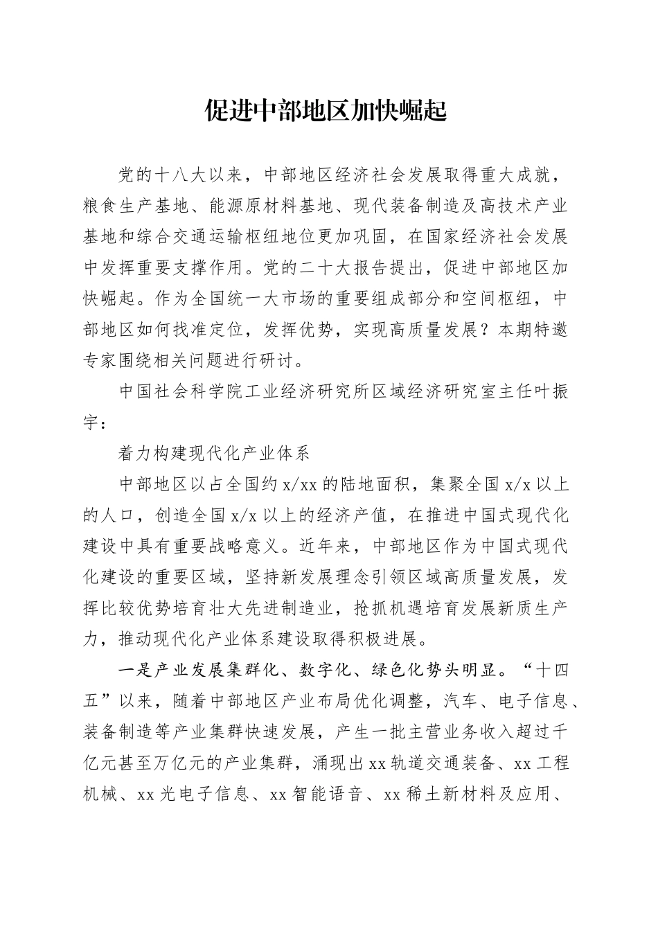 促进中部地区加快崛起_第1页