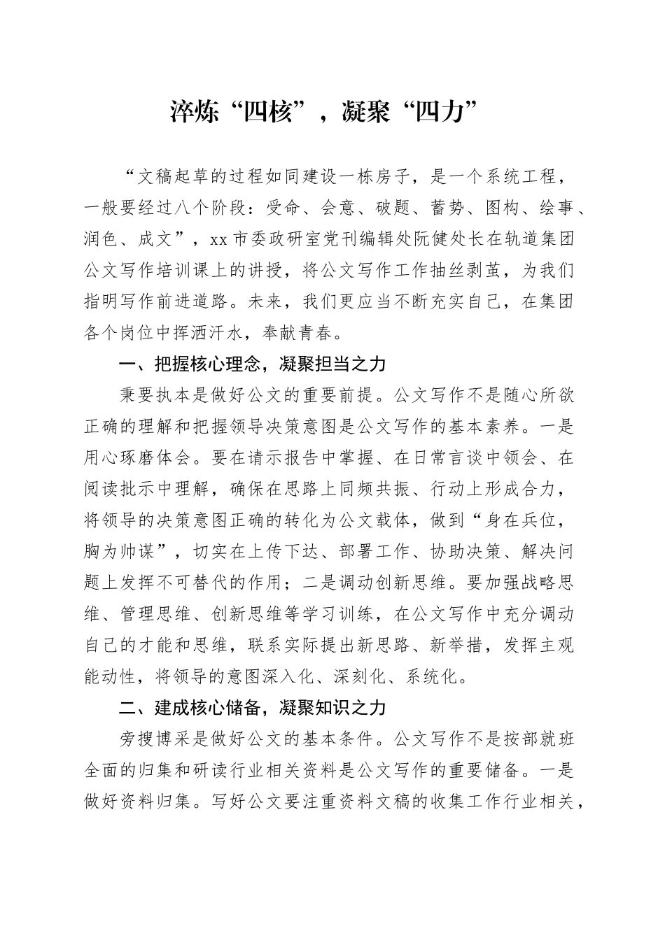 淬炼“四核”，凝聚“四力”_第1页