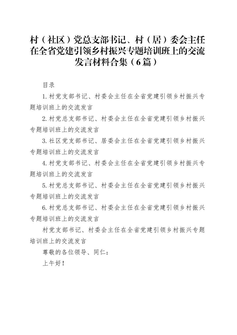 村（社区）党总支部书记、村（居）委会主任在全省党建引领乡村振兴专题培训班上的交流发言材料合集（6篇）_第1页