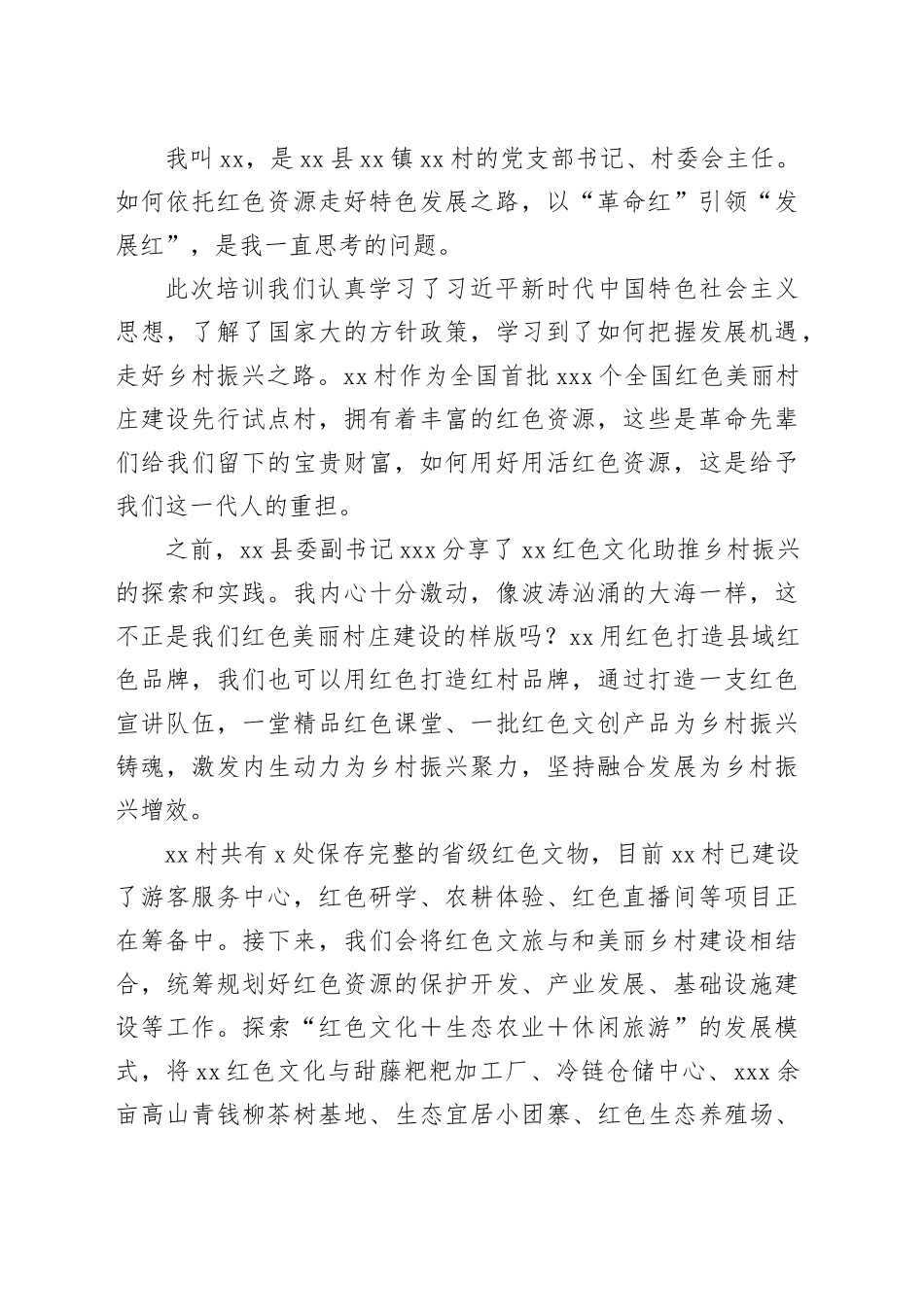 村（社区）党总支部书记、村（居）委会主任在全省党建引领乡村振兴专题培训班上的交流发言材料合集（6篇）_第2页