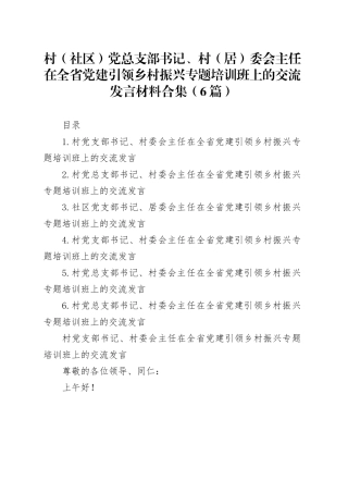 村（社区）党总支部书记、村（居）委会主任在全省党建引领乡村振兴专题培训班上的交流发言材料合集（6篇）