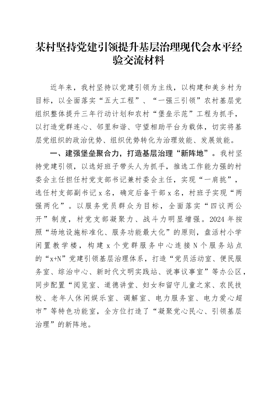 村（社区）坚持党建引领提升基层治理现代会水平经验交流发言_第1页