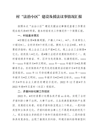 村“法治小区”建设及援法议事情况汇报