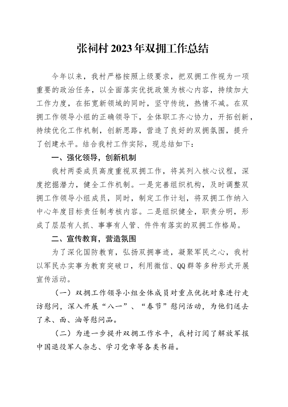 村2023年双拥工作总结_第1页