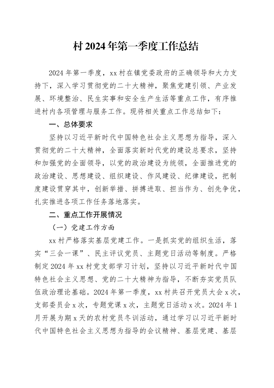 村2024年第一季度工作总结（20240415）_第1页