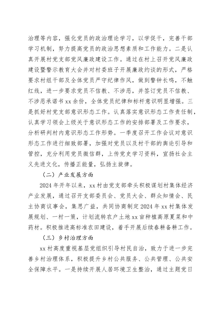 村2024年第一季度工作总结（20240415）_第2页