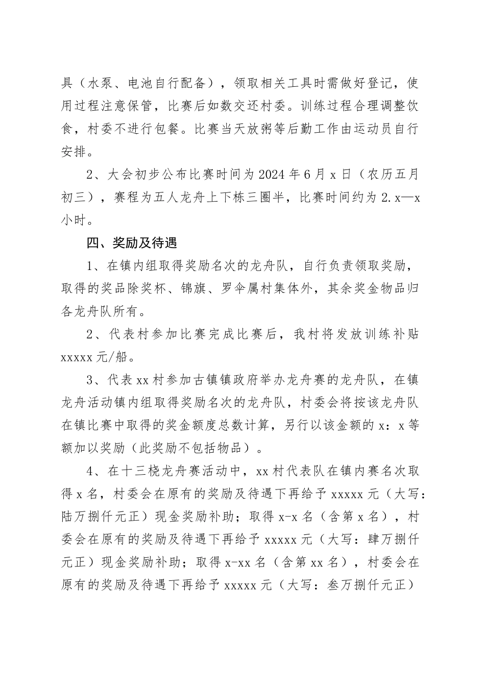 村2024年端午龙舟赛活动方案(1)_第2页